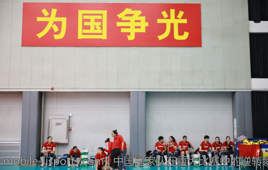 中国国家队在重大比赛中的逆转瞬间