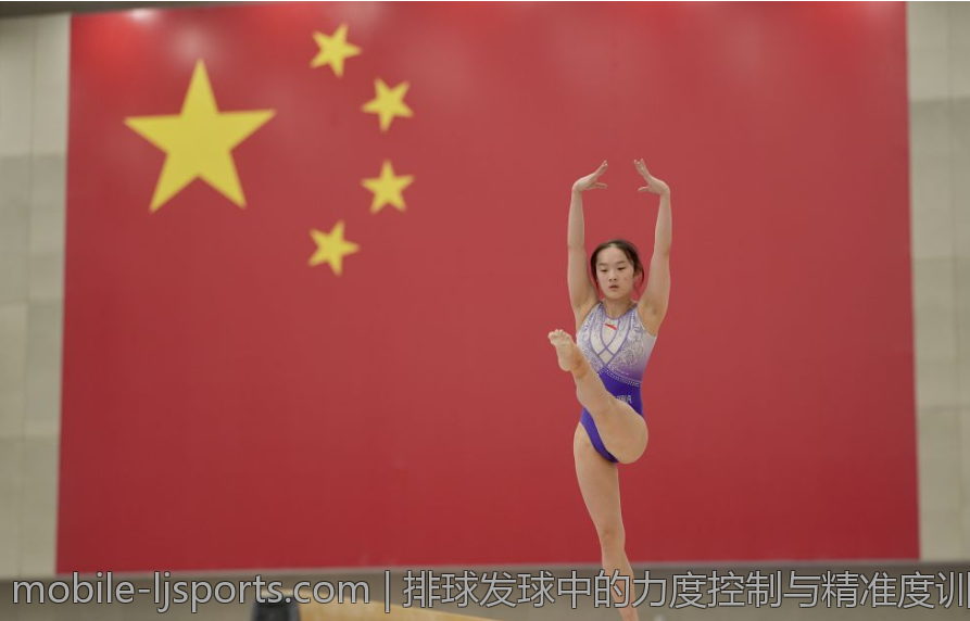 排球发球中的力度控制与精准度训练