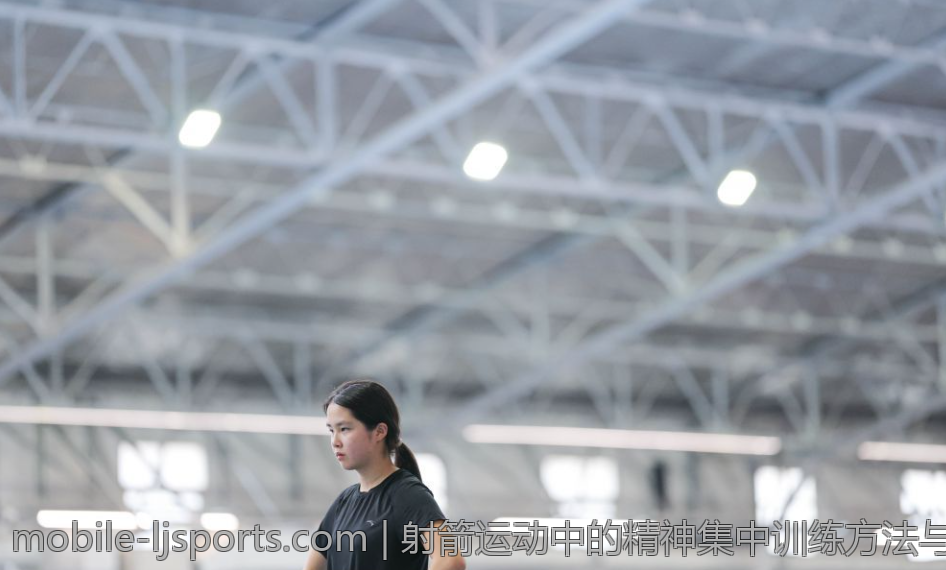 射箭运动中的精神集中训练方法与技巧