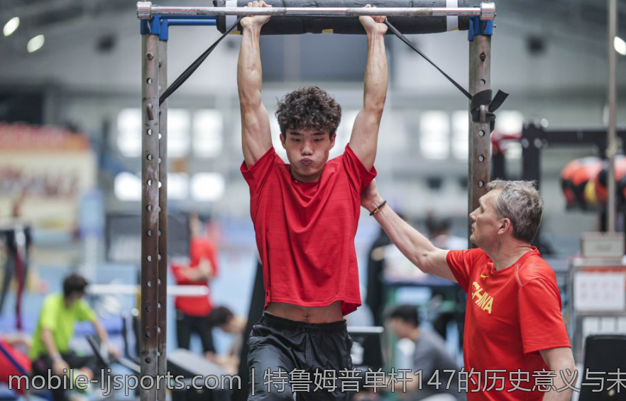 特鲁姆普单杆147的历史意义与未来影响分析