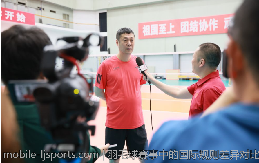 羽毛球赛事中的国际规则差异对比
