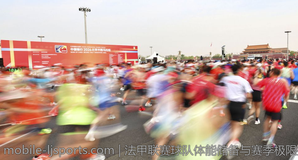 法甲联赛球队体能储备与赛季极限挑战