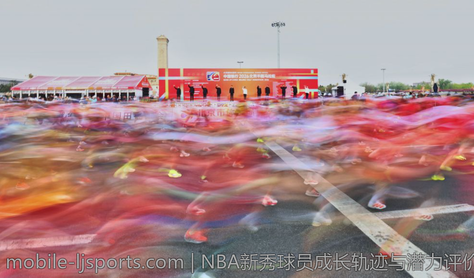 NBA新秀球员成长轨迹与潜力评价