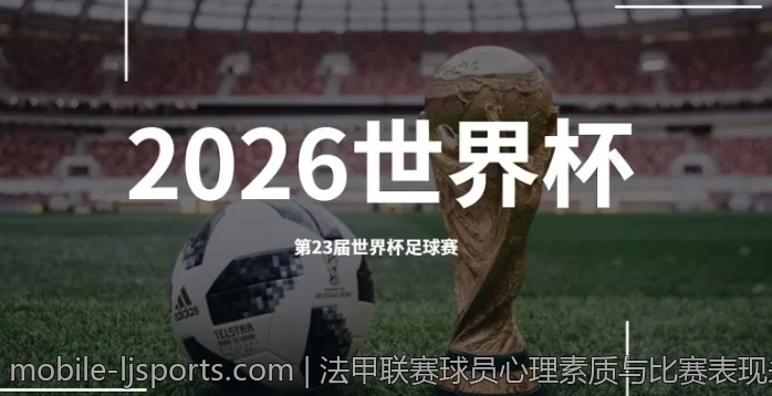 法甲联赛球员心理素质与比赛表现关系