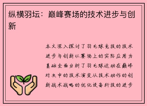 纵横羽坛：巅峰赛场的技术进步与创新