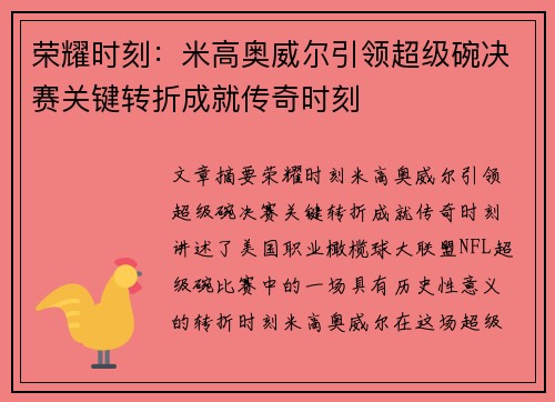 荣耀时刻：米高奥威尔引领超级碗决赛关键转折成就传奇时刻