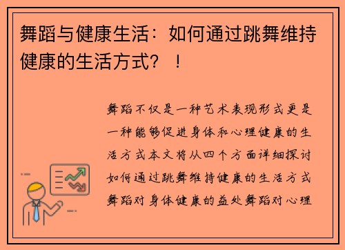 舞蹈与健康生活：如何通过跳舞维持健康的生活方式？ !